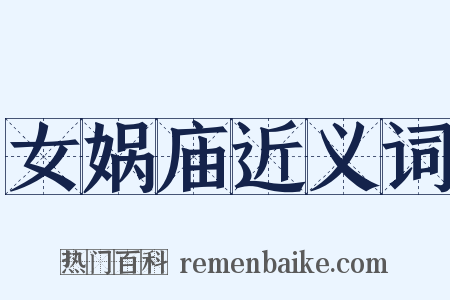 女娲庙近义词是什么意思的图片